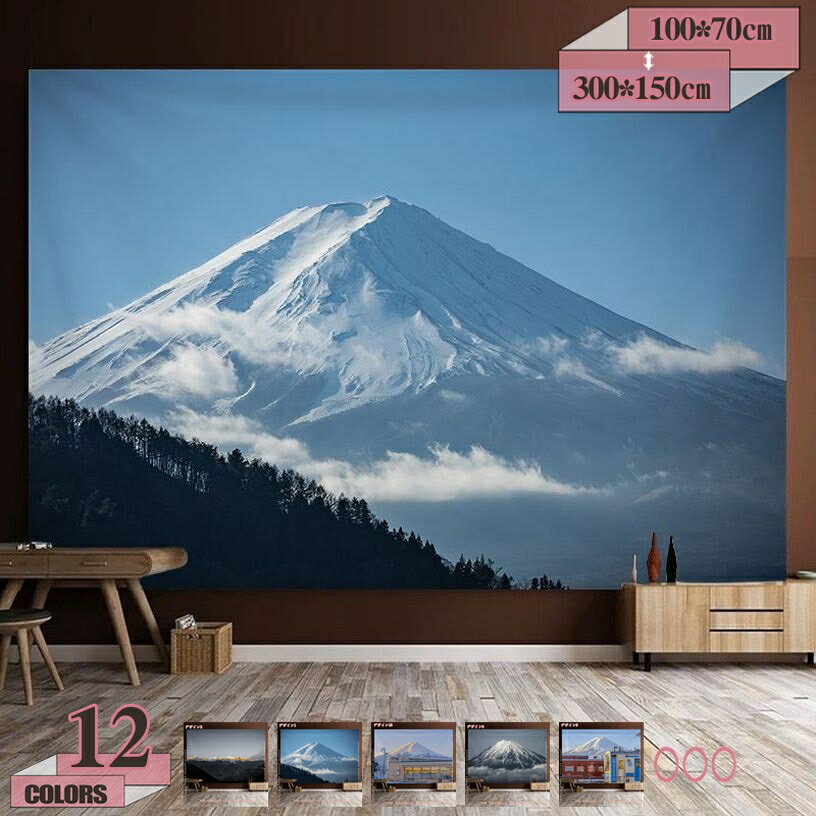 300円OFFクーポン タペストリー 和風 インテリア おしゃれ 電車と富士山 壁掛けタペストリー 大判 多機..