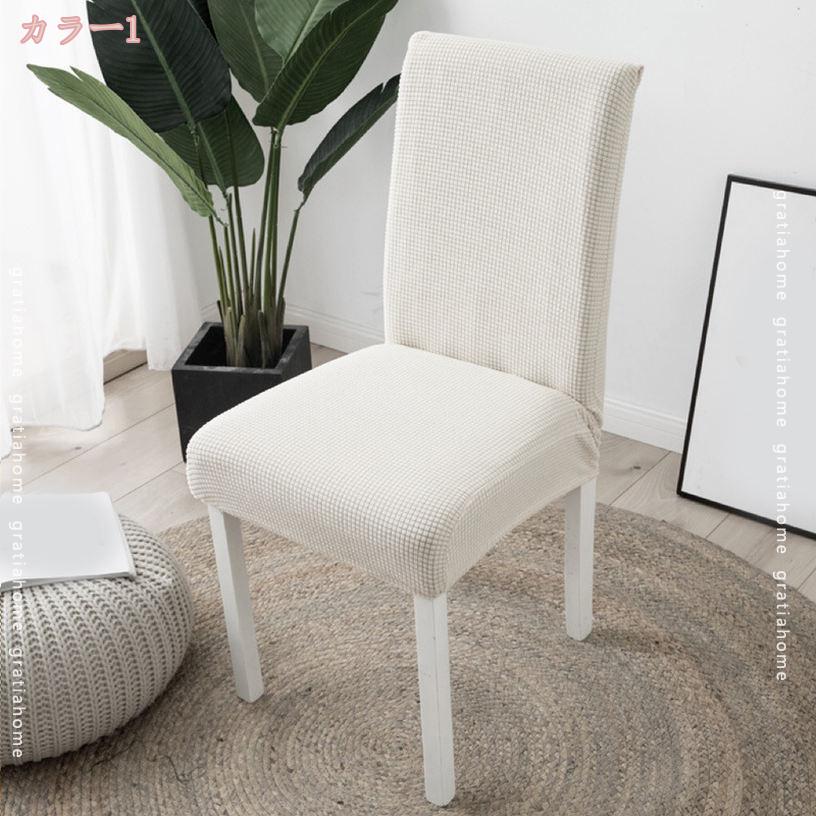 1000円OFFクーポン 4枚入り 傷防止 椅子カバー チェアカバー 伸縮素材 ストレッチ 取り外し可能 洗える 耐久性 フルカバー ダイニングチェア ペット 猫 犬 座面カバー 肘掛なし用 ウェディング/結婚式/パーティー適用 オールシーズン gratiahome [3]