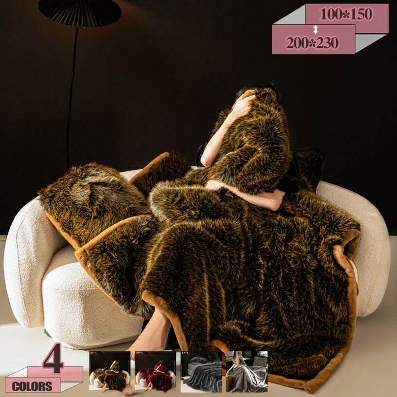 300円OFFクーポン ブランケット 可愛い 多機能 ふわとろの肌触り 厚手 四季対応 ふわふわ おしゃれ ソファ用/車載用/旅行用 オフィス 掛け布団と併用 冷房対策用 フェイクフォックスファー 毛布 冬用 プレゼント gratiahome