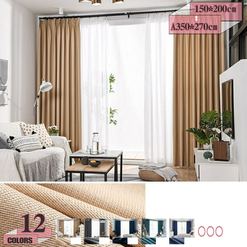2000円OFFクーポン 遮光性 カーテン おしゃれ フック付 洗える 省エネ 1級遮光カーテン 断熱 保温 内装飾り シンプル 洗濯可 新生活 無地 北欧 ナチュラル モダン ドレープカーテン 厚地 目隠し インテリア 引越し祝い ルームカーテン gratiahome