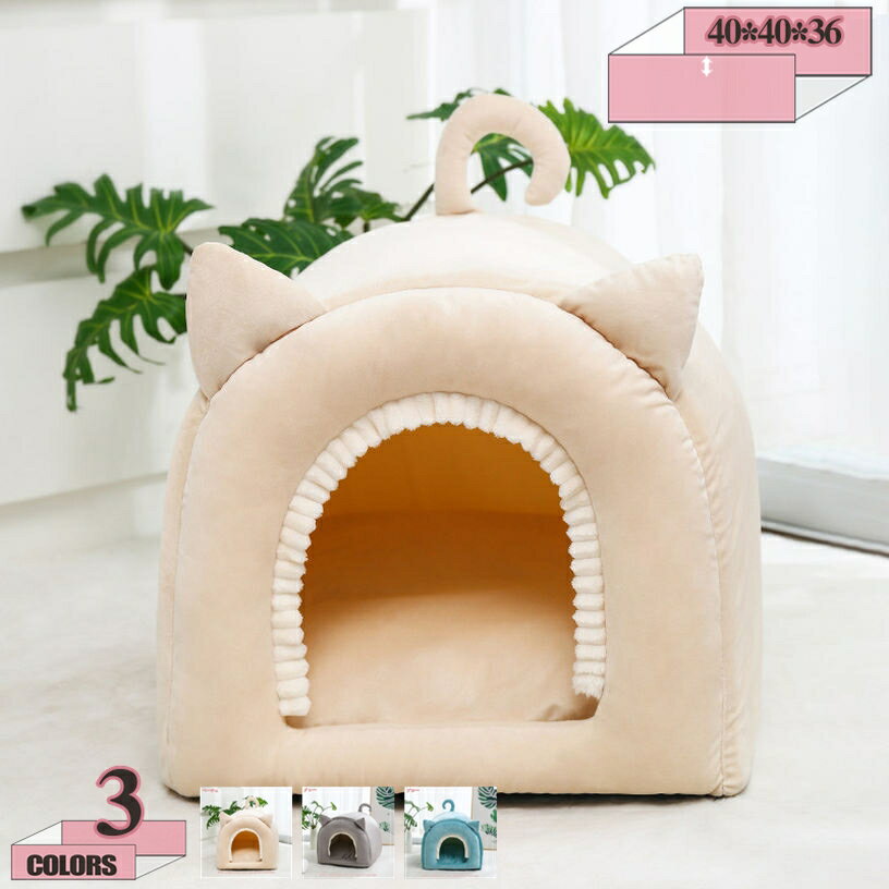 500円OFFクーポン ペットハウス 猫ハウス ペットベッド 犬 猫 ペット ドーム型 冬 通年 秋冬用 暖かい ..