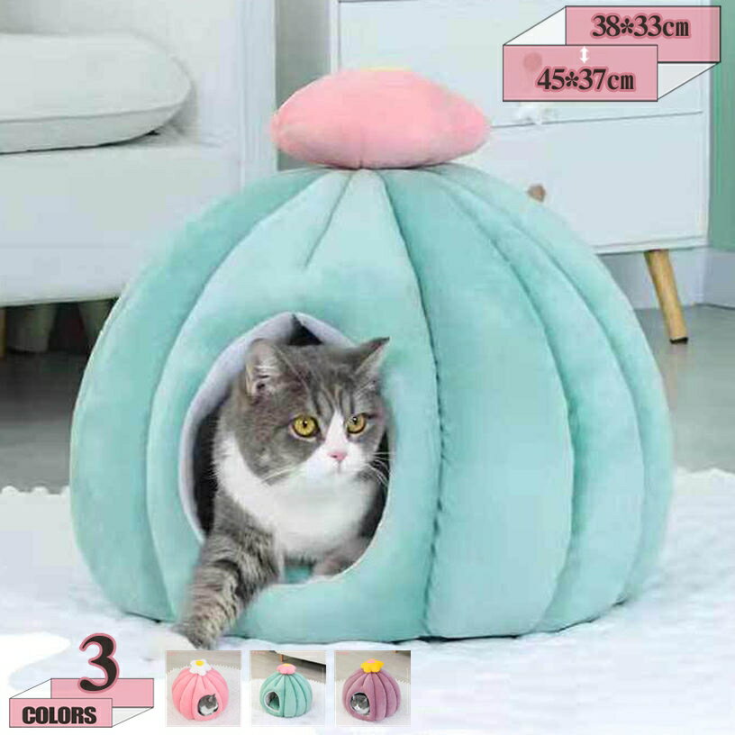 犬 猫 ハウス ベッド 猫用ハウス ペットベッド 猫用 犬用 小型犬 ペットハウス ドーム型 冬 洗える ふわふわ 可愛い 柔らかい 寒さ対策 暖かい ペットクッション ペットマット 冬 猫 ねこ おしゃれ シンプル 通年利用 ドーム型ハウス gratiahome