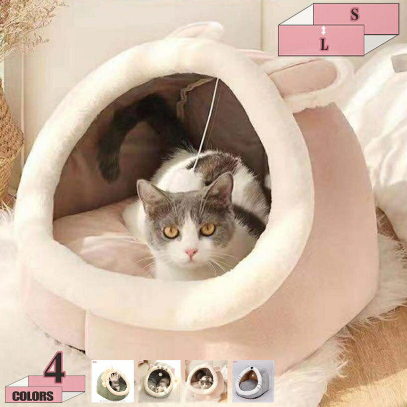 300円OFFクーポン ペットベッド 犬 猫 ベッド ドーム型ペットハウス 冬 洗える ふわふわ 暖かい 犬 猫 ハウス 可愛い おしゃれ 折りたたみ式 キャットハウス 高反発 2WAY 大きい 休憩所 遊び場 冬用 暖かい巣 ペットソファー ペット用品 猫グッズ 寒さ対策 gratiahome
