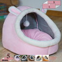 480円OFFクーポン ペットベッド ドーム 犬 猫 ベッド ドーム型 ペットハウス 2way 折りたたみ可 犬猫用 冬用 室内用 フワフワ 洗える クッション...