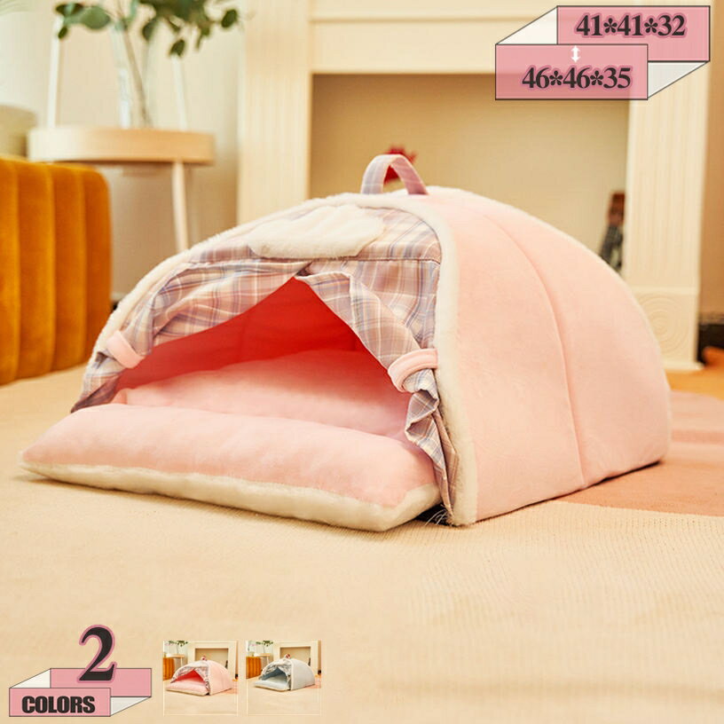 1670円OFFクーポン ペットベッド 冬 猫 ドーム型 ペットハウス 秋冬用 犬ベッド 猫ベッド 犬 猫 ペットソファ 洗濯可能 おしゃれ いぬ ねこ 秋冬用 洗える おしゃれ 折りたたみ式 滑り止め ぐっすり眠る 柔らか あったか 保温防寒 休憩所 gratiahome