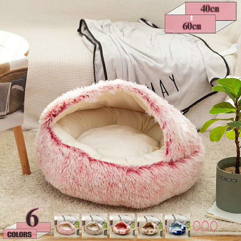 777円OFFクーポン ドーム型 ペットベッド 犬 猫 ベッド 冬 おしゃれ ハウス 暖かい ペット ふわふわ 犬用ベッド ネコベッド ドームベッド 洗える クッション付き 犬用ベッド 犬小屋 屋根付き 猫ハウス 犬 ハウス ペットベッド 小型犬 オールシーズン gratiahome