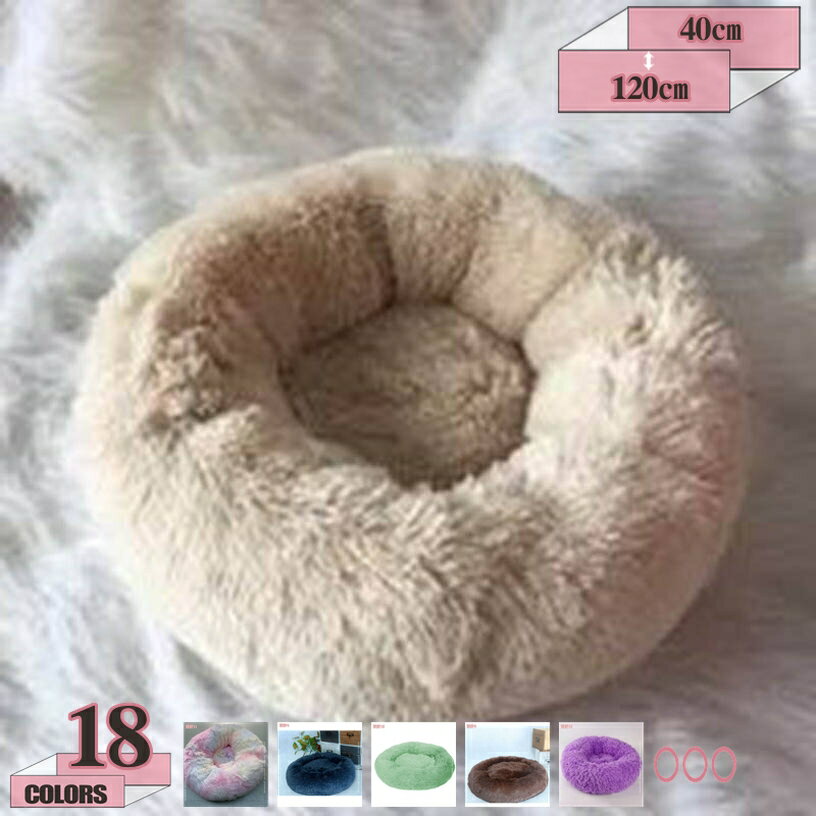 300円OFFクーポン 猫 ベッド 冬用 犬 ベッド オシャレ クッション 丸型 毛を外れにくい ドーナツ型 ペ..