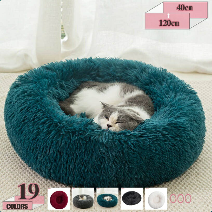 777円OFFクーポン 犬 ベッド 猫 ベッド ふわふわ 丸型 寒さ対策 保温防寒 暖かい休憩所 冬 おしゃれ ふかふか マット モコモコ かわいい 洗える 綿質 ペットベッド ペット用品 滑り止め ペット用ソファー ペット用クッション 暖かい オールシーズン gratiahome