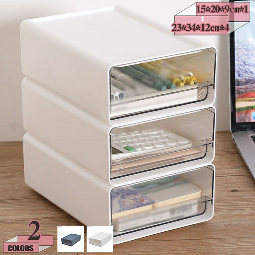 300円OFFクーポン 収納ケース 化粧品収納 卓上収納ケース 引き出しケース 引き出し 小物整理 積み重ね可能 組み合わせ自由 引き出し収納 雑貨 小物収納 化粧品 文房具 デスク収納 書類 事務用品 ジュエリー収納ケース 収納ボックス gratiahome