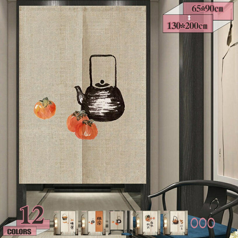 500円OFFクーポン 暖簾 のれん ノレン ドアカーテン 和風 遮光ドア サイズオーダー ロング 玄関用 リネ..