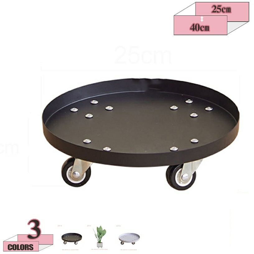 500円OFFクーポン 植木鉢台 キャスター付き 鉢置き台 プランター台 鉢皿 鉢台 丸型 観葉植物 プランタ..