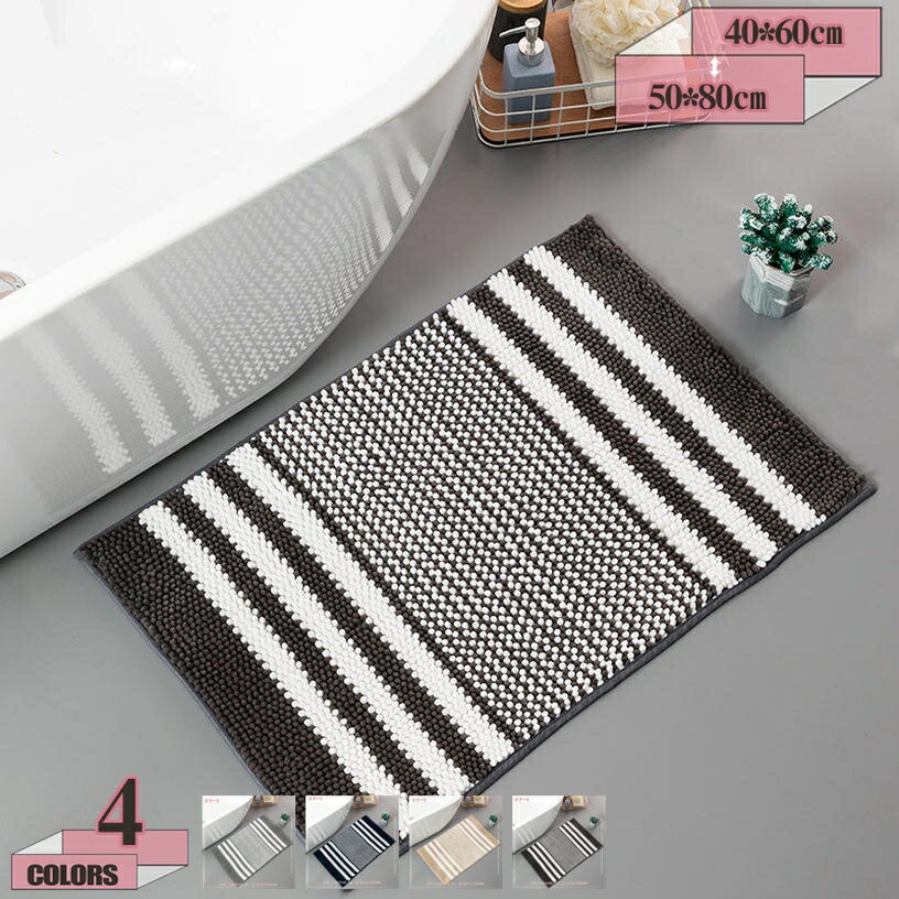 300円OFFクーポン 足ふきマット バスマット 無地 縞模様 吸水 マイクロファイバー 速乾 洗える ラグ お風呂 カーペット おしゃれ 一人暮らし 新生活 オールシーズン 大判 シンプル モダン ホテル 旅館 キッチン 浴室 滑り止め ラグ gratiahome
