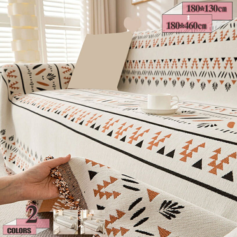 500円OFFクーポン マルチカバー ブランケットフリンジ付き ソファカバー おしゃれ 北欧風 出窓用 耐磨..