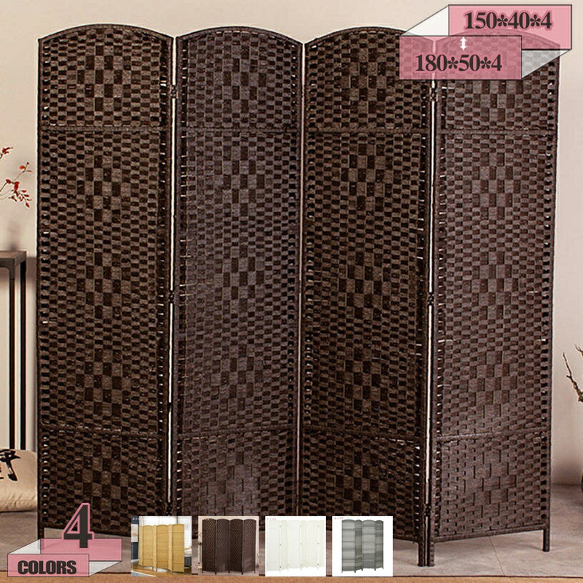 2000円OFFクーポン パーテーション 4連 高さ150/170/180cm 間仕切り 衝立 パーティション 和風 洋風 モダン ブラウン おしゃれ アジアン...