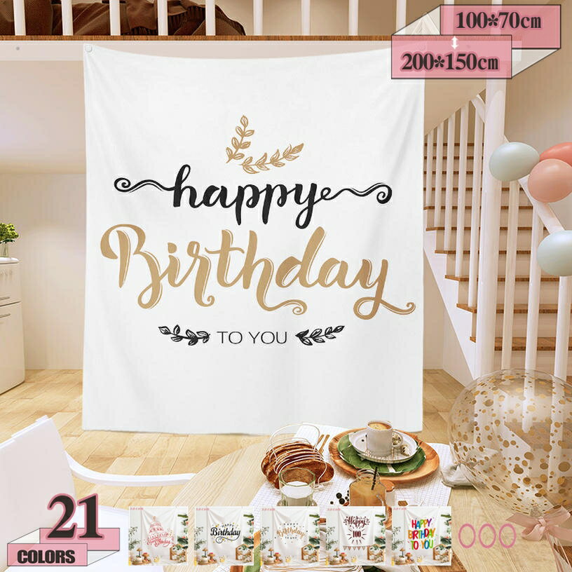 300円OFFクーポン バースデー タペストリー 誕生日 飾り付け ハッピーバースデー Happy Birthdayタペス..