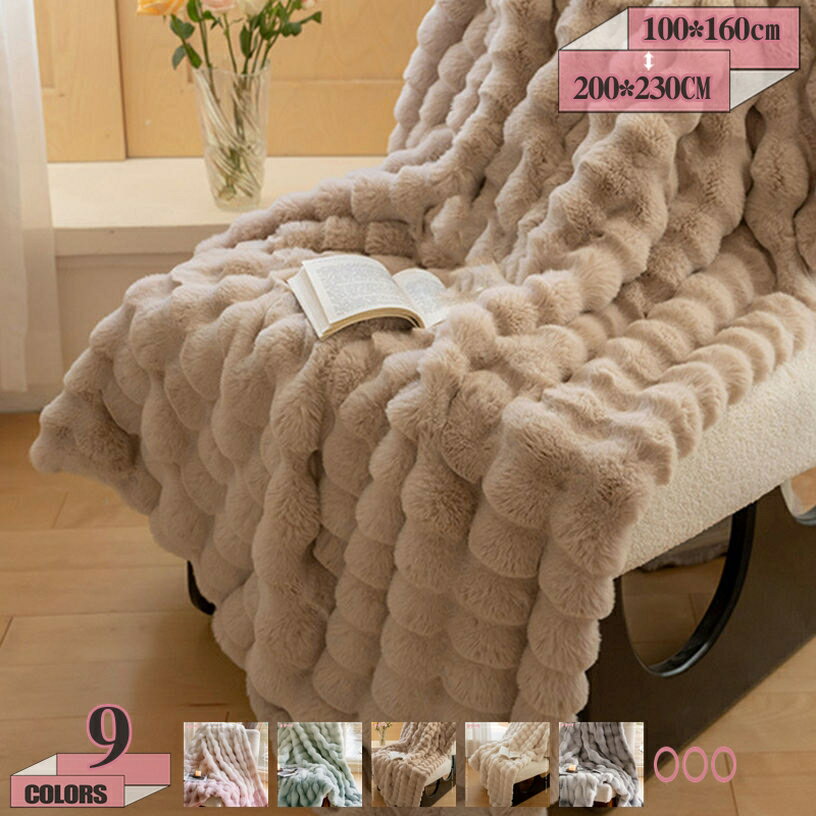 300円OFFクーポン ブランケット 毛布 シングル 冬 ラビットファー調 冬向け ふわとろ毛布 ふわふわ あったか 柔らかい オールシーズン 冷房対策 冬用 厚手 保温 ふんわり なめらかな肌触り 膝掛け 可愛い 四季適用 gratiahome