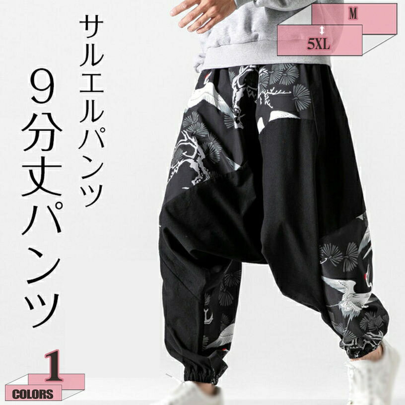 1000円OFFクーポン サルエルパンツ メンズ サルエルパンツ ダンス ワイドパンツ 綿麻 鶴柄 メンズ ガウチョパンツ 春夏 九分丈 大きいサイズ 袴パンツ サルエル パンツ サルエルパンツ リラックス ウエストゴム ヒップホップ メンズ ズボン アラジンパンツ メンズ gratiahome