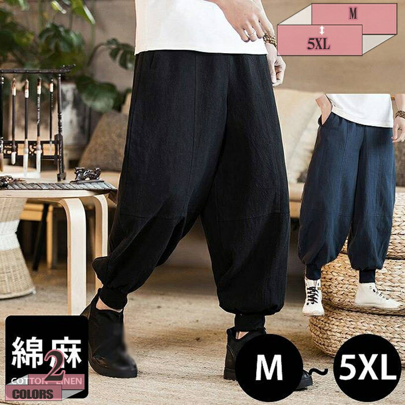 1000円OFFクーポン メンズ サルエルパンツ 大きいサイズ ゆったり 綿麻 麻混 ワイドパンツ リネン パンツ ジョガーパンツ クロップド丈 テーパードパンツ ロングパンツ 春夏 無地 gratiahome
