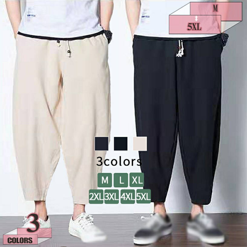500円OFFクーポン テーパードパンツ メンズ 9分丈 ボトムス カジュアル サルエルパンツ メンズ ワイドパンツ ズボン 綿 パンツ 大きいサイズ リラックス パンツ 九分丈 ナチュラル オシャレ ファッション 涼しい 清涼 春 春服 夏 夏用 夏服 秋 秋服 秋用 gratiahome