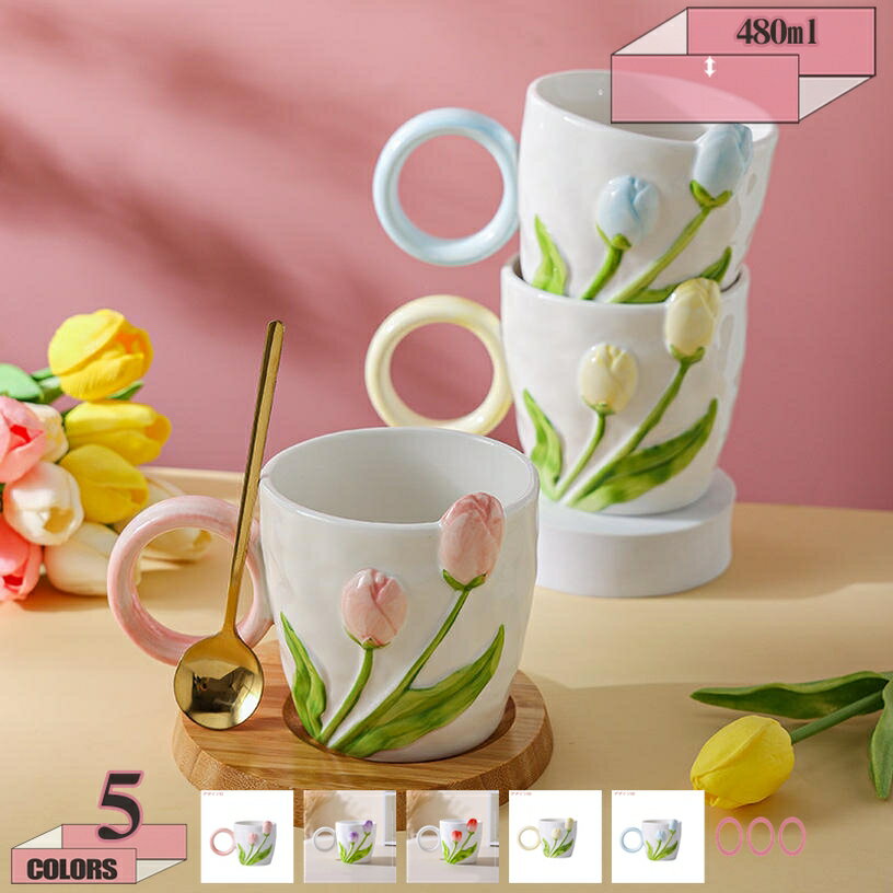 300円OFFクーポン マグカップ 陶器 かわいい グッズ 雑貨 大容量 北欧風チューリップ オシャレ 家庭 食器 母の日 セラミック 耐熱 朝食 昼食 夕食 牛乳 紅茶 珈琲 お茶 ティー ジュース コーヒーカップ ティーカップ 面白い田園風モチーフ gratiahome