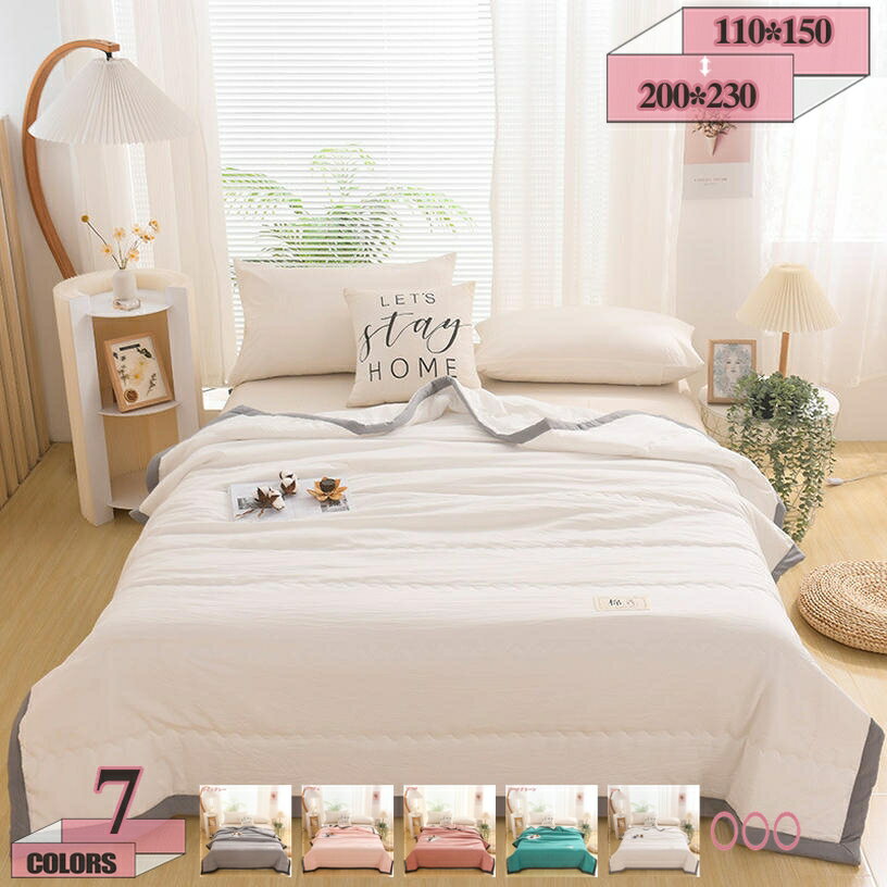 300円OFFクーポン 夏用かけ布団 肌掛け布団 夏ふとん 夏掛け布団 掛けふとん 吸湿速乾 抗菌防臭 キルトケット 肌布団 洗濯洗い可能 触り心地いい 速乾性 ほこりが出にくい とろけるような柔らかさ 通気性 シングルサイズ 丸洗い可 睡眠改善 洗濯洗い可能 gratiahome