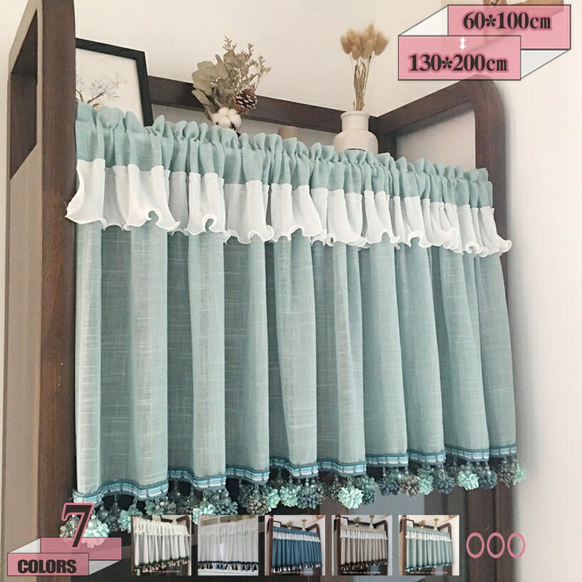 300円OFFクーポン カフェカーテン ポンポン付き 地中海風 ins風 遮光カーテン 目隠し 小窓用カーテン 窓口 紗 洗濯可 短いカーテン ポール マンション 簡約 可愛い 子供部屋 棚飾り 取付簡単 開店祝い 台所 バースデー 快気祝い インテリア gratiahome