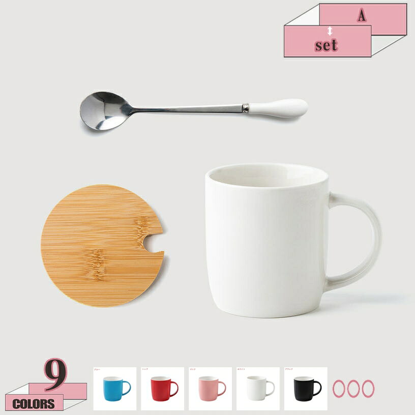 メイン素材：セラミック【製品仕様】A=シングルカップ，set=カップ+スプーン+竹カバー。カップ サイズ：口径:8.5cm 高さ:9.3cm 内容量:360ml 素材・材料:陶器。取っ手の幅が広く握りやすいので支えやすく使いやすい形です。また、食洗機・電子レンジ 使用可能です。カラーバリエーションは9色！ユニセックスで男性にも女性にも好まれます。シーンや気分に合わせて選べる豊富なバリエーションで食卓を彩り、暮らしをカラフルに。誕生日 クリスマス 母の日 父の日 敬老の日 退職 卒業 結婚祝い 新築祝い 内祝い 結婚記念日 など、あらゆるシーンの贈り物に選ばれています。安定感底面が広く安定しているため、オフィスシーンやデスクワーク時にもこぼれにくくおすすめです。【この商品について】 A=シングルカップ set=カップ+スプーン+竹カバー カップ サイズ：口径:8.5cm 高さ:9.3cm 内容量:360ml 素材・材質:陶器 一見シンプルだけど、使えば使うほど愛着が沸いて、お気に入りの一品になるはずです。 ●カラーバリエーション 同色でペアのマグカップとしても、別の色で組み合わせを楽しむのもOK。多彩なラインナップを揃えたマグカップです。 ●フォルム 定番、大人気のマグカップ。 ●持ちやすい取っ手 取っ手の幅が広く握りやすいので支えやすく使いやすい形です。 ●安定感 底面が広く安定しているため、オフィスシーンやデスクワーク時にもおすすめです。 ●口元の肉厚 肉厚に作られているため、保温性に優れています。 朝食、昼食、夕食などどんなシチュエーションでも使いやすい。 ●朝のシーンに合わせて。 ゆったりとした朝の時間に、お気に入りマグカップを。 ●午後のティータイムに。 一息つきたい午後のティータイムにぴったり。 ●毎日のコーヒーライフに。 思わず手にとってみたくなるフォルムのマグカップ。 【ご注意】 ●製造過程の個体差により、気泡や小さな黒点、傷などがどうしても発生してしまう場合がございますので、予めご了承ください。 もしよろしければ、慎重にご購入ください。検索用の情報のみです。実際の製品情報は実物に基づいてご確認くださマグカップ 和食器 マグカップ ギフト 贈り物 結婚祝い 内祝い お返し お祝い 新築祝い 退職祝い お洒落カップ インテリア雑貨 大容量 母の日 誕生日 快気祝い 大容量マグカップ マグ ソーサー 北欧食器 コーヒーカップ シンプル 食洗機対応 モダン コップ ティーカップ 電子レンジ対応 マグ 磁器 小さめ コーヒー カップ コーヒーマグマグカップ 足つきマグカップ 陶器 華やか エレガント 誕生日 お祝い 電子レンジ対応 食洗機対応 コーヒーカップ カップ 大さめ 無地 かわいい おしゃれ コーヒーマグカップ マグ 食器 シンプル おしゃれ 食洗機可 電子レンジ可 北欧カラー おしゃれ かわいい コーヒーカップ 無地 プレゼント 誕生日プレゼント コーヒー 珈琲