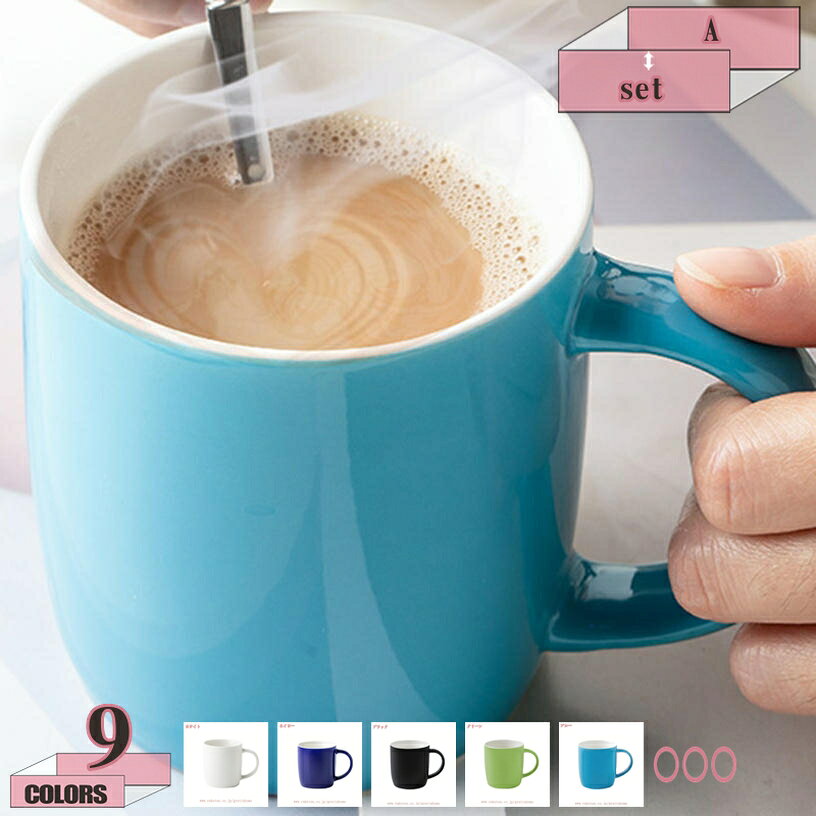 メイン素材：セラミック【製品仕様】A=シングルカップ，set=カップ+スプーン+竹カバー。カップ サイズ：口径:8.5cm 高さ:9.3cm 内容量:360ml 素材・材料:陶器。取っ手の幅が広く握りやすいので支えやすく使いやすい形です。また、食洗機・電子レンジ 使用可能です。カラーバリエーションは9色！ユニセックスで男性にも女性にも好まれます。シーンや気分に合わせて選べる豊富なバリエーションで食卓を彩り、暮らしをカラフルに。安定感底面が広く安定しているため、オフィスシーンやデスクワーク時にもこぼれにくくおすすめです。誕生日 クリスマス 母の日 父の日 敬老の日 退職 卒業 結婚祝い 新築祝い 内祝い 結婚記念日 など、あらゆるシーンの贈り物に選ばれています。【この商品について】 A=シングルカップ set=カップ+スプーン+竹カバー カップ サイズ：口径:8.5cm 高さ:9.3cm 内容量:360ml 素材・材質:陶器 一見シンプルだけど、使えば使うほど愛着が沸いて、お気に入りの一品になるはずです。 ●カラーバリエーション 同色でペアのマグカップとしても、別の色で組み合わせを楽しむのもOK。多彩なラインナップを揃えたマグカップです。 ●フォルム 定番、大人気のマグカップ。 ●持ちやすい取っ手 取っ手の幅が広く握りやすいので支えやすく使いやすい形です。 ●安定感 底面が広く安定しているため、オフィスシーンやデスクワーク時にもおすすめです。 ●口元の肉厚 肉厚に作られているため、保温性に優れています。 朝食、昼食、夕食などどんなシチュエーションでも使いやすい。 ●朝のシーンに合わせて。 ゆったりとした朝の時間に、お気に入りマグカップを。 ●午後のティータイムに。 一息つきたい午後のティータイムにぴったり。 ●毎日のコーヒーライフに。 思わず手にとってみたくなるフォルムのマグカップ。 【ご注意】 ●製造過程の個体差により、気泡や小さな黒点、傷などがどうしても発生してしまう場合がございますので、予めご了承ください。 もしよろしければ、慎重にご購入ください。検索用の情報のみです。実際の製品情報は実物に基づいてご確認くださマグカップ 磁器 カラフル 手描き キャンディ 北欧 食器 おしゃれ 陶器 コーヒーカップ ティーカップ スープカップ マグ カップ コップ 結婚祝い ギフト コーヒー シンプル 器マグカップ マグ ブルー ベージュ ピンク 陶器 おしゃれ 和カフェ コップ オシャレ 可愛い かわいい 食器 カフェ カフェ風 珈琲 コーヒー ティーカップ おうちカフェ 電子レンジマグカップ 和食器 土物 マグ コーヒーカップ 誕生日 結婚祝い 贈り物 磁器 母の日 クリスマス ギフト プレゼント ホワイト 食洗機対応 電子レンジ 北欧 父の日 新生活 ギフトマグカップ Afternoon Tea アフタヌーンティー リビング 生活雑貨 キッチン ダイニング ベージュ ブラック オレンジ 食洗機対応 電子レンジ対応 シンプル おしゃれ ギフト