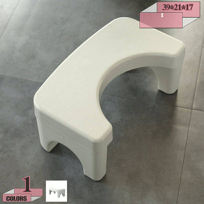メイン素材：プラスチック【商品仕様】サイズ(約)：39*21*17=幅39×奥21×高17cm、（人工測量なので、多少の誤差がある場合がございます）【安心安全】耐久性のあるプラスチック素材でお手入れも楽々。特別な構造で、曲げや圧力に対して強度が上がる！大人が乗っても大丈夫。安定性を保ちます。【多目的】- 階段用スツールは多目的用途、すなわちバスルーム、トイレ、キッチンなどに最適です。【耐久性】- 補助踏み台、何度も繰り返し使用することができます。【人間工学に基づいたデザイン】足をトイレ踏み台に乗せることで、自然と和式トイレを使用する時の姿勢に近くなり、踏ん張りやすくなります。 その結果、快適なトイレタイムとストレスや不安を解消する事が出来ます。ラク生活 快適な暮らし 便利な踏み台♪どのトイレにもフィットするデザインで、使用しない時も邪魔になりません。 シンプル、丈夫で安定感のあるデザインなので、オフィス、玄関、洗面台・キッチンなどトイレ以外の場所でも違和感なく使えます。 足元に踏み台を置き、自然と35°になるような姿勢をとり、スムーズな排便を促します。 【商品情報】 サイズ(約)：（人工測量なので、多少の誤差がある場合がございます） [使用時] 39*21*17=幅39×奥21×高17cm 材質： [本体]PVC ポリプロピレン 【多目的】 すなわちバスルーム、トイレ、オフィス、玄関、キッチンなどに最適です。 持ち運び便利ですので、自宅のどこでも使いやすいです。 【使用場所】 トイレ：踏み台として使えます。足をトイレ踏み台に乗せることで、自然と和式トイレを使用する時の姿勢に近くなり、踏ん張りやすくなります。 快適なトイレタイムとストレスや不安を解消する事が出来ます。オフィス/事務所/コンピューターゲーム:机の下に踏み台として使えます。仕事をする時、両足をベンチの上に置いて。玄関：靴交換スツール。 ご注意： ※トイレの形状やサイズによっては収まらない場合がありますのでご注意ください。 ※不安定な場所での使用は転倒等の事故の原因となりますのでご注意ください。検索用の情報のみです。実際の製品情報は実物に基づいてご確認くださオットマン スツールボックス スツールボックスレザー スツールボックスワイド スツールボックス可愛い スツールボックス木製 折りたたみ車 折りたたみメッシュ 収納ピンクオットマン 低い背もたれ フットレストつき デスクチェア カ テーブル テーブルにもなる 天然木 鉄 低反発 組み立て 組み立て式 籐 透明 トランク トイレ トロペ スツール踏み台 オットマンカバー オットマンおしゃれ オットマン オットマン収納 オットマンスツール オットマン オットマン付きチェア オットマン付きリクライニングチェアオットマンカバー オットマンおしゃれ オットマン オットマン収納 オットマンスツール オットマン車 オットマン付きチェア オットマン付きリクライニングチェア