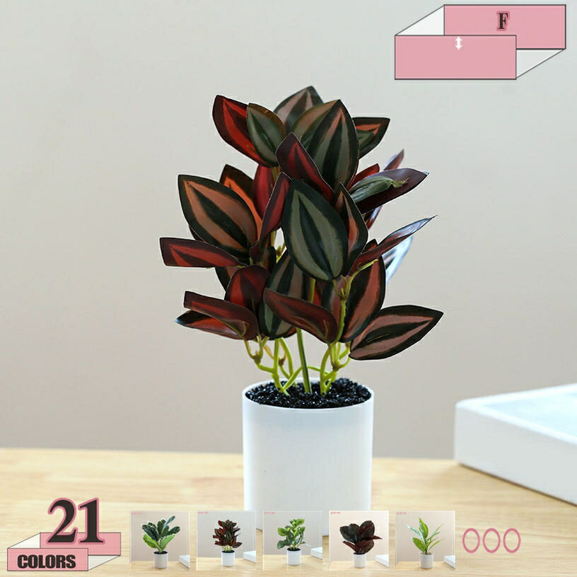 インテリア 人工植物 造花 フェイクグリーン 花 フラワー 観葉植物 ミニ セット フェイク インテリア用..