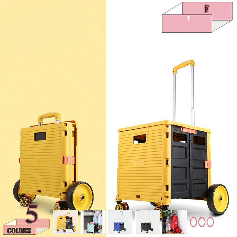 1000円OFFクーポン キャリーカート ショッピングカート おしゃれ コンテナ 折りたたみ 軽量 買い物 釣..