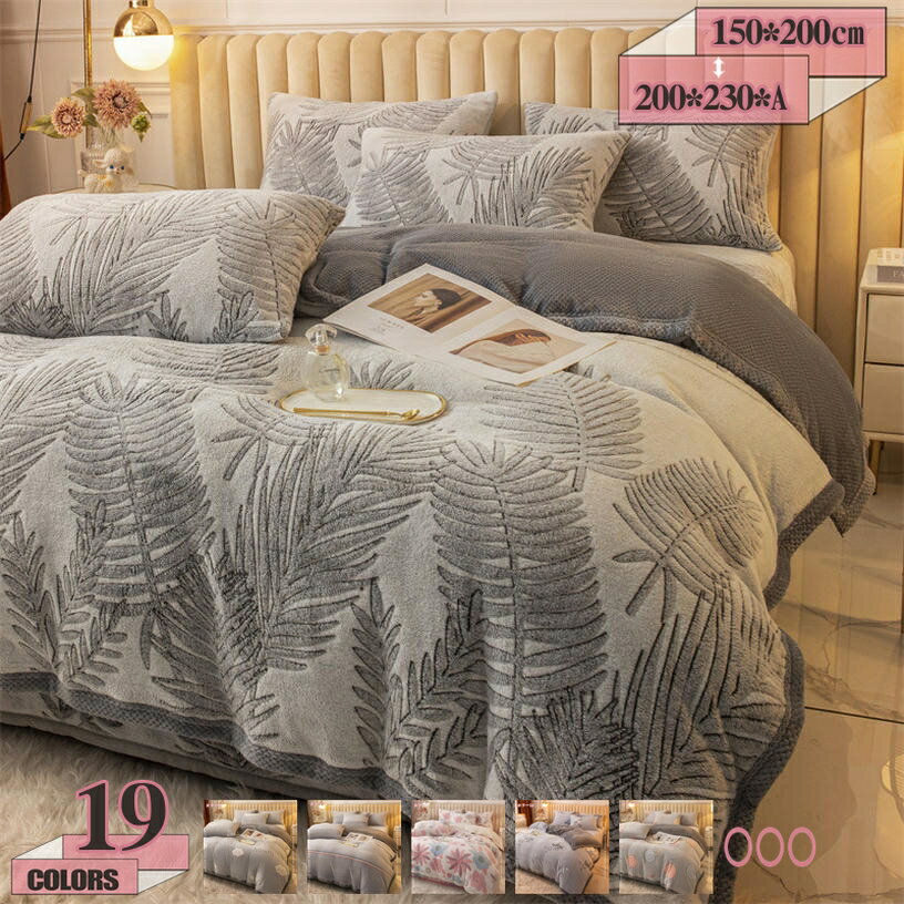 300円OFFクーポン 掛け布団 シングル 2WAY仕様 厚手毛布 布団カバーにもなる毛布 掛け毛布 4点 3点 毛布布団 ブランケット 掛け布団カバー モコモコ ボア布団 変形しません 洗える毛布 はだかけ布団 ダブル 秋冬用の毛布 気持ち良い肌触り gratiahome