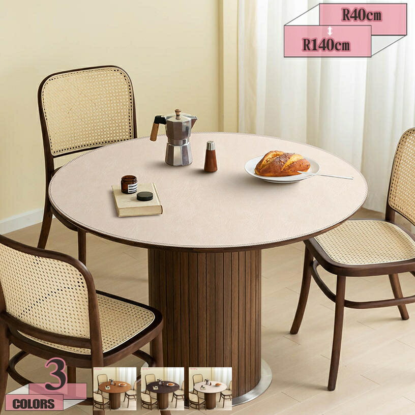 300円OFFクーポン テーブルクロス テーブルマット デスクマット テーブルカバー 円形 多機能 防水 耐久 汚れ防止 無地 丸型 ラウンドテーブル 傷防止 ティーテーブル 食卓 デスクマット ダイニングテーブル gratiahome