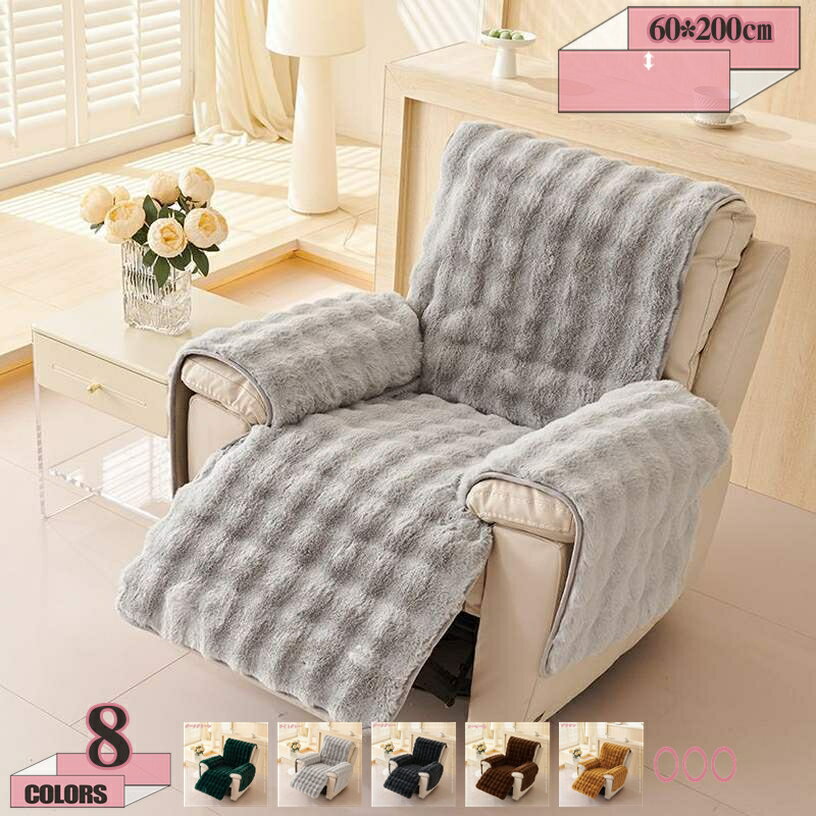 1000円OFFクーポン マッサージチェア リクライニングチェアカバー 電動ソファーマット 椅子カバー ボア あったか 暖かい ふわふわ シンプル 無地 一人掛け 肘付き 肘あり 汚れ防止 キズ防止 滑り止め 犬猫対策 かけるだけ 一体型 gratiahome