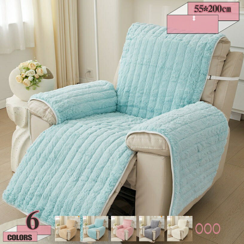 1000円OFFクーポン マッサージチェアカバー 一人掛け 椅子カバー 冬 ふわふわ おしゃれ かわいい リクライニングチェア 肘付き 肘あり 無地 滑り止め 掛ける マッサージソファ用着せ替え リビングルーム 一体型 防寒保温 暖かい gratiahome