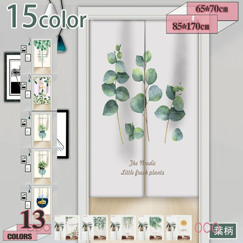 500円OFFクーポン のれん 間仕切り 遮光 カーテン 暖簾 目隠し 見えにくい おしゃれ 和風 開運 おもしろい 柔らかい 飾り デザイン 玄関 北欧シンプルグリーン植物装飾 ドアカーテン キッチン リビング 飲食店 出入り口 gratiahome