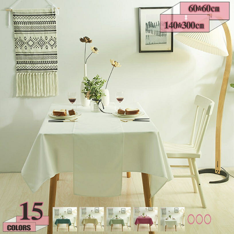 テーブルクロス テーブルカバー ナチュラル 防油 汚れにくい ポリエステル 北欧 シンプル インテリア おしゃれ 洗濯OK お手入れ簡単 防塵 耐久性 柔らかな布のテーブルクロス テレビ台 居間のテーブル gratiahome