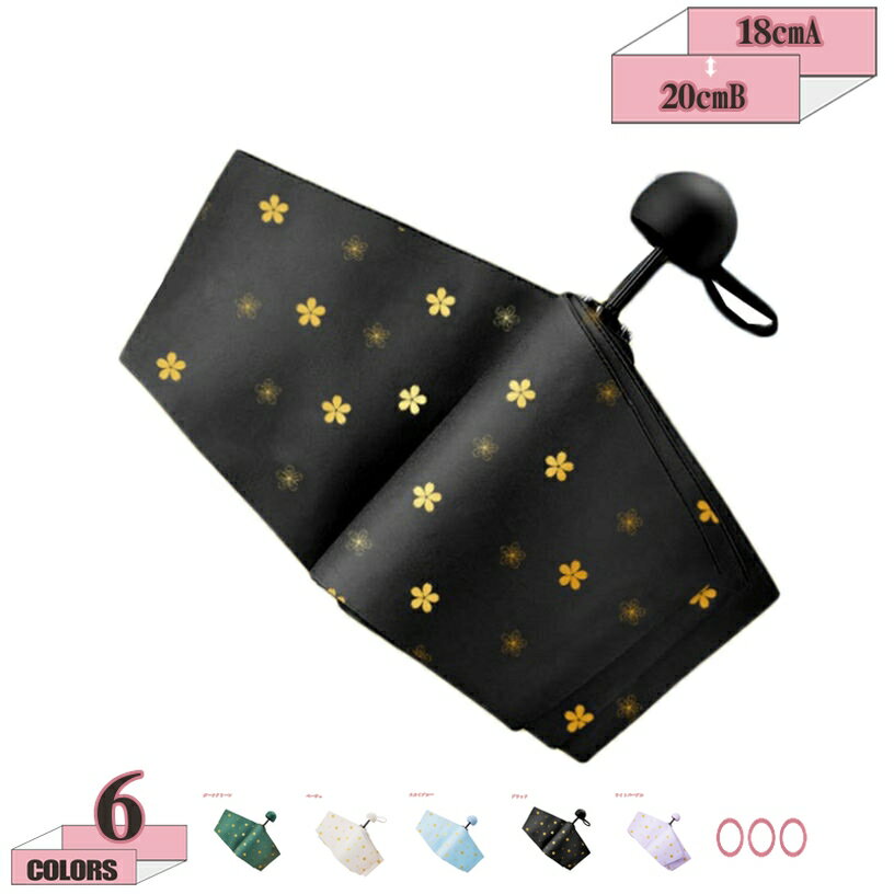 軽量 折りたたみ傘 日傘 UVカット 遮光 遮熱 晴雨兼用 折り畳み日傘 紫外線カット 6本骨 耐風撥水 梅雨対策 メンズ レディース用傘 雨具 小さめ コンパクト 携帯便利 収納ポーチ付き おしゃれデザイン 晴雨兼用傘 gratiahome