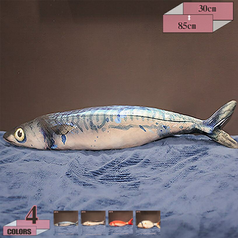 300円OFFクーポン さかな 抱き枕 クッション 可愛い 魚 インテリア プリント リアル 枕 おもしろ 食べ物 インパクト 部屋 金銀鯉 リアルクッション ペットおもちゃ クリスマスギフト 彼氏へ 本物そっくり かわいい 部屋飾り 撮影道具 gratiahome