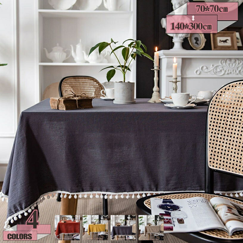 テーブルクロス 北欧風 無地 クリスマス お正月 シンプル テーブルカバー 長方形 正方形 洗える ウォッシャブル 洗濯可 速乾 タッセル 厚手 耐熱 耐久性 お手入れ簡単 ダイニングテーブル ティーテーブル テーブルマット gratiahome