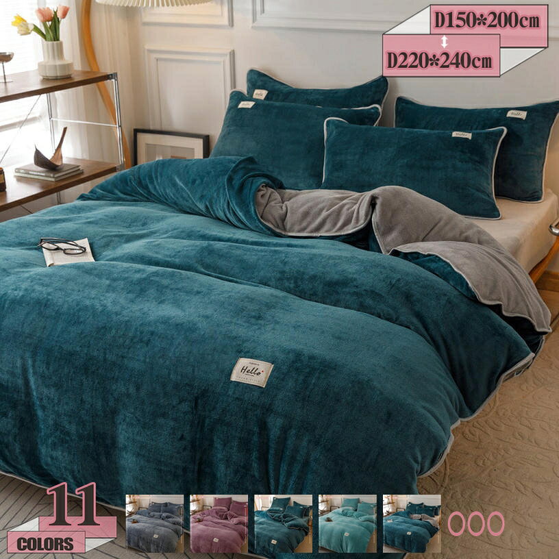 メイン素材：フランネル【サイズ】ご注意：単品売り掛け布団カバー。D150*200cm D180*220cm D200*230cm D220*240cm；【フランネル魅力には】保温性が高いことや着心地が軽いことなどが挙げられます。暖かいため、冬の寒い時期には欠かせない生地の一つともなります。使用している生地は、フランネルと呼ばれる軽くやわらかい非常になめらかな素材です。肌ざわりのひみつ 極細マイクロファイバーを高密度で編み上げた生地のカバーは布団に入った瞬間ヒャッと感がなく、入った瞬間からすぐに暖かさを感じる事できます。ぬくぬくの暖かさで、寒い時期には欠かせないアイテムです【柔らかくて暖かい】寒い季節は布団が冷たくて、入る瞬間が嫌ですね。冬に欠かせないマイクロファイバーをご使用になるなら、体から出る熱を利用して保温力がアップ。軽量なので、身体への負担も少ないです。お布団に入ったときの冷たさを軽減し、快適に休みます。【静電気防止加工】静電気防止加工が施されているので、冬場の乾燥した空気の中でも静電気が発生しづらく、安心して柔らかな肌触りをお楽しみ頂けます 。さらに、抗菌防臭加工を施しているので、汗のニオイや部屋干しの生乾き臭を気にせず使えます。常に肌に触れるものだからこそ、こだわりたいポイントです。【上質なファスナー】丈夫でスムーズな開け閉めが可能な安心の上質なファスナーが付いています。スムーズに開け閉めができ、布団の出し入れもやすくなります。夜中に寝相が悪くても大丈夫です。人の一生のうち、1/3にあたる部分が「睡眠時間」です。心地よい眠りを楽しむには、寝具の選択が大切です。 素材：フランネル 【サイズ】ご注意：単品売り掛け布団カバー。D150*200cm D180*220cm D200*230cm D220*240cm； 【暖かさが格段にアップ】体に密着してくれて、首 - 肩の部分も隙間ができないので保温性が高いです。 【静電気防止加工】静電気の発生を抑制できます。静電気に夜バチバチ感を軽く減少させます。身体への負担も少ないので、朝までぐっすり眠れます。 【上質のジッパー】 耐久性のある閉鎖を確保するために、ジッパーを採用しています。 ベッドカバー セットのお手入れ方法----※ご注意 洗濯情報:可、洗濯機（ネット使用） 初めての使用前、ふとんカバーを洗濯してください。 シーツやカバーはこまめに洗濯してください。 塩素系及び酸素系漂白剤を使用しないでください。 洗濯の際はファスナーを閉め洗濯ネットをご使用ください。 濃色製品は使用中の摩擦により色移りすることがありますので他のものと分けて洗ってください。 洗濯・脱水後は濡れたままで放置せず早めに乾かしてください。 底面温度110℃を限度としてアイロン仕上げができる 低い温度出のタンブル乾燥ができる（排気温度上限60℃）検索用の情報のみです。実際の製品情報は実物に基づいてご確認くださ掛け布団カバー枕カバー t300 マイクロ 緑 コットン 45 65 ムーミン 羽毛布団 カバー オーガニック 超長綿 掛け敷布団カバーセット エムール 布団7点セット 抗菌 洗える布団カバー 3点セット あったかキャラクター ダマスク 男の子 3点セット 和式 星 安い あたたかい 布団カバー 冬用 シングル3点セットあったか チェック柄 敷き布団カバー 暖かい掛布団カバー 冬用 セット レース フリル 姫系 羽毛掛け布団カバー シングル 冬用マイクロファイバー 綿 150x200 リバーシブル フランネル キャラクター ダブル ファスナーなし掛け布団カバー枕カバー フランネル 静電気防止 クイーンサイズ 防水 s 両面防水加工 防水掛け布団カバー 両面 防水シーツ 両面防水掛け布団カバー介護 スナップボタン ボア布団カバー 冬式 グレー 黒 フランネル 防臭 190 セミダブル ダークグレー ブラック サテン セミダブル掛け布団カバー単品フリル付 クイーン 布団カバー 4点セット寝具カバーセット掛け布団カバー フランネル セミダブル シングル ダブル 綿 布団カバー セット かけ布団カバー あったか 3点セット 掛け布団 布団セット 掛布団カバー 来客用 掛けふとんカバー