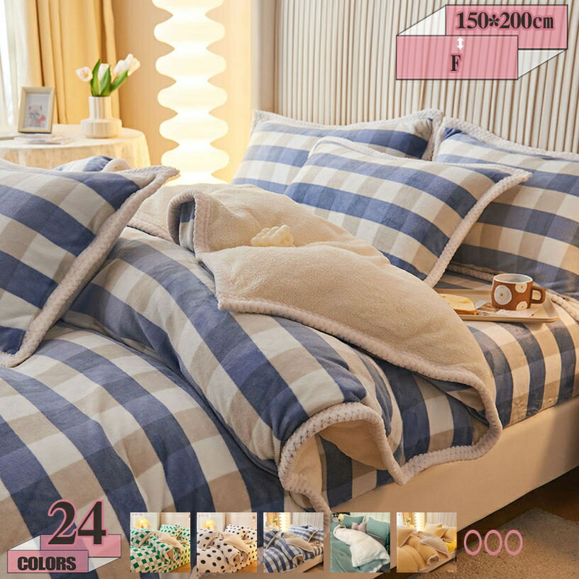 1000円OFFクーポン 毛布 あったかい ブランケット ふわふわ フランネル ボア キルトケット 厚手 あったか マイクロファイバー 暖かいかけ毛布 膝掛け 静電気防止 柔らか肌触り 冷え対策 厚め 毛布と布団カバー兼用 ファスナー付 3点 4点 北欧 gratiahome
