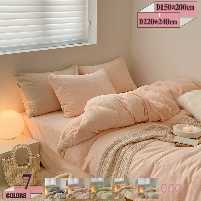 500円OFFクーポン 掛けふとんカバー あったか 洗える 洗濯機可 シングル ベッド用 冬 暖かい 単品売り おしゃれ 清潔 超柔らかい 付け替え簡単 あったか フランネル 布団カバーセット ふとんカバー 敷き布団用きめ細やかなフランネル生地 掛け布団カバー gratiahome