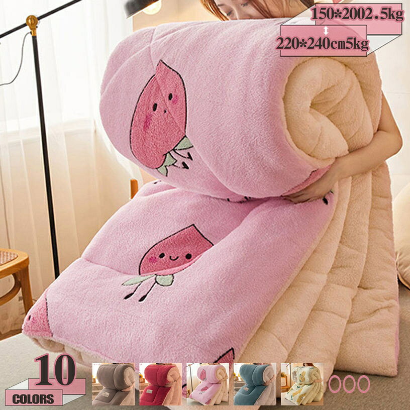 メイン素材：ボアフリース【掛け布団単独販売】150*200cm2.5kg 150*200cm3.5kg 180*220cm3kg 180*220cm4kg 200*230cm4kg 200*230cm5kg 220*240cm5kg (春秋冬の使用をお勧めします)；【保温力アップ! 暖かい掛け布団】薄くて軽いのに暖かい！暖かさをキープする同時に、圧迫感を与えることはありません。化繊綿を使用した掛け布団は羽毛の臭いが苦手、羽毛布団に負けない暖かさを実感して頂けます。【一年中使える】このふとんは暖かタイプなので、程良い保温力で暑くなりすぎず、冬の暖かく快適な睡眠に最適。春秋はもちろん、夏は冷房の冷えから体を守ってくれる嬉しい一枚！【柔らかい】触ると柔らかいです。しわになりにくくて、保形性もとても良いです。柔らかい布団を使うと寝心地がよく、そして弾力性と回復力もいいです。中綿は100%ポリエステルで、ふわふわしていて、変な味もありません。中綿に羽根がある寝具が使えない人にとっては、いい選択だと考えられます。健康な睡眠を提供いたします。【抗菌防臭・通気性】細菌の増殖を防ぎ、においを抑制します。通気性と吸水速乾性の高いポリエステルを使用して、寝ている間の汗をしっかり吸収し、快適な眠り環境を保ち、毎晩快適に眠れます。【掛け布団単独販売】150*200cm2.5kg 150*200cm3.5kg 180*220cm3kg 180*220cm4kg 200*230cm4kg 200*230cm5kg 220*240cm5kg (春秋冬の使用をお勧めします)； 無類の静寂と柔らかさ あなたが持っている他の布団より柔らかいです,あなたを幸せな眠りに浸らせます。br> 【柔らかな肌触り】柔らかくて肌にやさしい、素肌に触れてもやわらかく心地いいです,暖かい空気が逃げにくく保温性が向上。縮みが少なく、お洗濯に強いほか、抗菌・消臭効果も発揮します。軽いのにのちょうどいい重さ、洗える掛け布団です。 【体にフィットし、保温力アップ】 身体のラインに沿うボディフィットキルトを採用し、寝返りしても体にフィットする。すきまからの冷気が入りにくい！ 【洗える掛け布団】 このキルトは洗濯ができ、家で洗うことができ、保管するのにとても便利です。さらに防菌・防ダニ・防カビできます。洗濯機をご使用の場合は、洗濯機の容量 をご確認の上、布団用洗濯ネットをご使用ください。タンブラー乾燥はお避けください。洗濯しても中身のわたが片寄りにくく、快適に使用できます。手間をかけずに日常の清潔はいつでも簡単にできます。 【一年間使える掛けふとん】 オールシーズンで使え、耐久性も良い。 春 - 冬はふとん一枚でふわふわ感を楽しめる。 寒い冬は毛布と併用すると更に暖まる。検索用の情報のみです。実際の製品情報は実物に基づいてご確認くださ掛け布団 グレー 灰色 ムーンストーングレー ブラウン 茶色 ショコラブラウン ピンク 桃色 グレイッシュピンク ブラック 黒 ブリリアントブラック 北欧 洗濯 丸洗い 衛生的掛け布団 寝具 1点セット 綿 綿100％ 超長綿 ン シンプル 天然素材 ナチュラル ダニ通過ゼロ 高密度 速乾 掛けカバー 布団カバー 安眠 快眠 熟睡 睡眠 肌触りシルキータッチ掛ふとん 羽毛掛布団 羽毛掛ふとん かけ布団羽毛 羽毛 布団 羽毛布団セミダブル 掛け布団 羽毛 ダウン ふとん 来客用布団 軽い 夏用布団 ケット 冷感 掛け布団 掛け布団掛け布団 洗濯機 秋冬 シングルサイズ ホワイトダッうもうふとん ダウン80% 羽毛掛布団 羽毛掛ふとん かけ布団羽毛 羽毛布団 セミダブル 掛け布団 セミダブル 大増量1.8掛け布団 掛け布団用 ダウンケット 安眠 快眠 熟睡 睡眠 肌触りシルキータッチ 贅沢 高級ホテル ホテルスタイル さらさら ぬくぬく あたたかい 涼感 やわらかい ソフト掛け布団 シングル セミダブル ダブル 夏用 オールシーズン 夏 掛け布団シングル 冬 羽毛 カバー 90 93 145 195 150210 掛け布団カバー 夏掛け布団 シングル 洗える 綿100