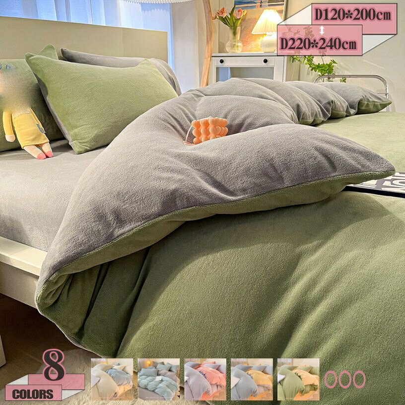 掛けふとんカバー フランネル 冬用 あったか 掛け布団カバー 毛布 掛け布団カバー シングル 冬用カバー..