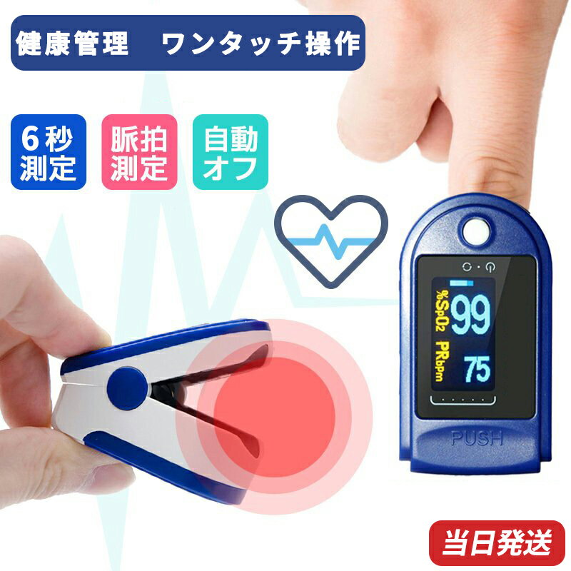 酸素濃度計 測定器 日本語説明書付 オキシカウンター 心拍計 脈拍計 家庭用 酸素飽和度 指先測定 毎日..