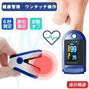 酸素濃度計 測定器 日本語説明書付 オキシカウンター 心拍計 脈拍計 家庭用 酸素飽和度 指先測定 毎日の健康管理にご使用下さい。登山 スポーツ 健康管理 おすすめ 日常の運動管理を主たる目的とするもの