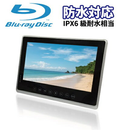 楽天GRATITUDEVERYTHING防水ポータブルブルーレイプレーヤー 再生専用 10インチ ポータブルBlu-rayプレーヤー 防水対応 ポータブルブルーレイディスクプレーヤー Blu-ray/DVD/CD ブルーレイプレイヤー お風呂 キッチン バスルームアウトドア キャンプ 半身浴 バスタイム