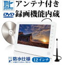 お風呂テレビ 防水 ポータブルテレビ 録画機能内蔵 12インチアンテナ工事不要 ちょい録 32GB 地デジ　ポータブルテレビ防水機能 お出かけ フルセグ ワンセグ ポータブルDVDプレイヤー CD内蔵メモリ搭載 車載バッグ付き アウトドア キャンプ バスタイム 半身浴