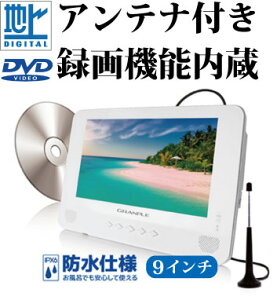 お風呂テレビ 9インチ 防水 DVD付きポータブルテレビ 録画機能内蔵 テレビ付きポータブルDVDプレーヤーアンテナ工事不要 地デジ防水機能 お出かけ フルセグ ワンセグ ポータブルDVDプレイヤー CD車載バッグ付き アウトドア バスタイム